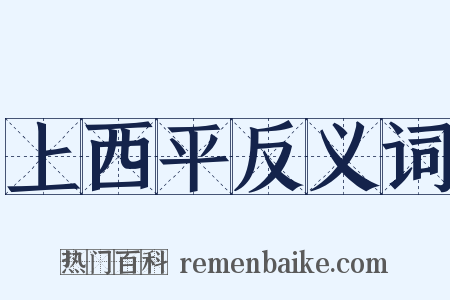 上西平反义词是什么意思的图片
